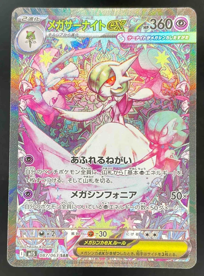 2025 Pokemon M1S Japanese #087 Mega Gardevoir ex Special Art Rare